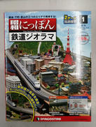 ジオラマ|DeAGOSTINI