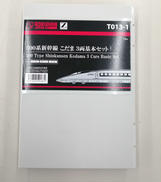 500系新幹線 こだま 3両基本セット|六半