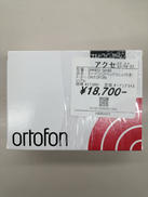 カートリッジ(ヘッドシェル付き)|ORTOFON