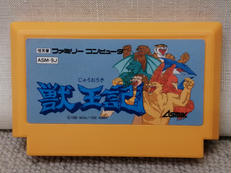 ファミコン　獣王記