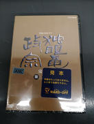 独眼亀政宗弐|NHK