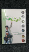 いこかもどろか|TBS