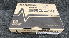 CATV 直列ユニット 端子可動型|マスプロ電工