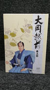 大岡越前 第五部 DVD-BOX|竹書房