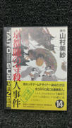 京都龍の寺殺人事件|TAITO