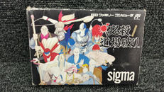 必殺 道場破り|SIGMA