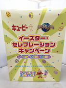 イースターセレブレーションキャンペーン|キユーピー