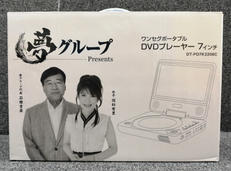 ポータブルDVDプレーヤー|夢グループ