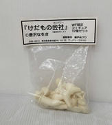 けだもの会社|瀬戸内プロ