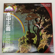 高中正義/虹色伝説|キティレコード