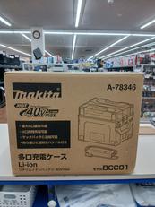 多口充電ケース|MAKITA