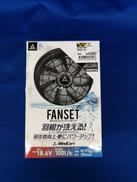 バッテリー・ファンセット|WINDCORE