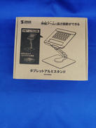 タブレットアルミスタンド|SANWA SUPPLY