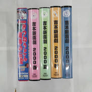 VHSテープセット|吉本