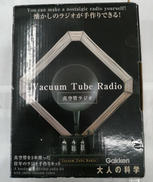 真空管ラジオキット|大人の科学