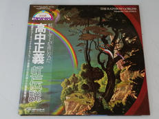 高中正義/虹伝説|キティレコード