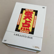 笑点 大博覧会DVD BOX|VAP