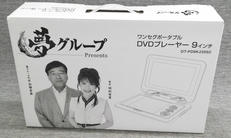 ポータブルDVDプレーヤー|夢グループ