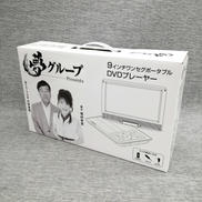 ポータブルDVDプレーヤー|夢グループ