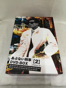 【ジャンク】あぶない刑事 DVD-BOX|東映