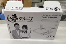 ポータブルDVDプレーヤー|夢グループ