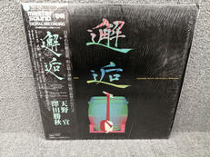 澤田勝秋, 天野宣/邂逅|CBS/SONY