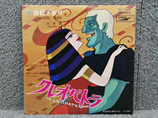 由紀さおり/クレオパトラ|東芝音楽工業株式会社