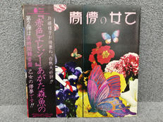 あがた森魚/乙女の儚夢|キングレコード