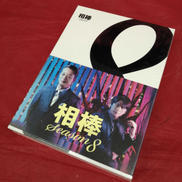 相棒 SEASON8 BD|テレビ朝日