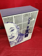 八代目桂文楽落語全集 完全版|小学館