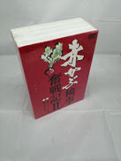 赤かぶ検事奮戦記 Ⅱ(未開封)|ジェネエオン