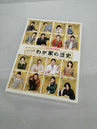 わが家の歴史 BLU-RAY BOX|フジテレビ