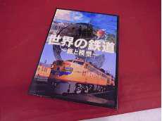 世界の鉄道～旅と模型～|ジェネオン