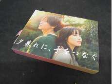 夕暮れに、手をつなぐ|TBS