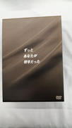 ずっとあなたが好きだったDVD-BOX|アミューズソフトエンタテイメント