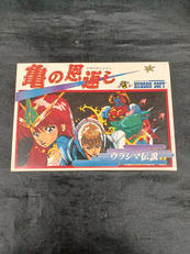 亀の恩返し|HUDSON SOFT