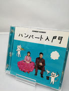 ハンバート入門|SPACE SHOWER MUSIC