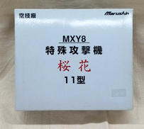 1/48 空技衝 MXY8|marushin