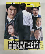 半沢直樹|TCエンターテイメント