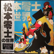 松本零士の世界|日本コロムビア