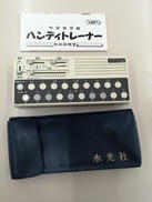 ハンディトレーナー|水光