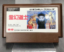 霊幻道士|PONY CANYON