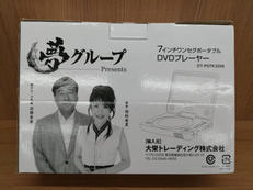 ポータブルDVDプレーヤー|夢グループ