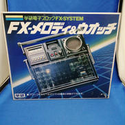 電子ブロック/FX-SYSTEMメロディ&ウォッチ|学研