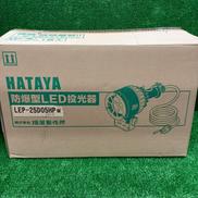 防爆型LED投光器/LEP-25D05HP|HATAYA