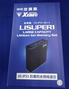 バッテリーセット|XEBEC