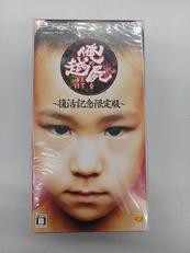 俺の屍を越えてゆけ　復活記念限定|SCE