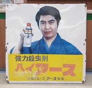 ホーロー看板|大塚グループ