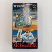 SFC くにおたちの挽歌|TECHNOS