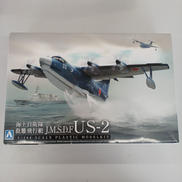 1/144 US-2|AOSHIMA